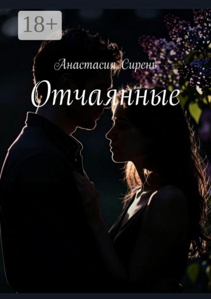 Скачать книгу Отчаянные