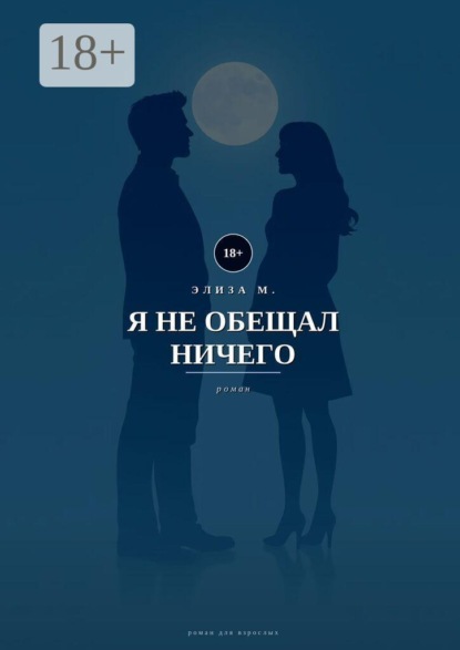 Скачать книгу Я не обещал ничего