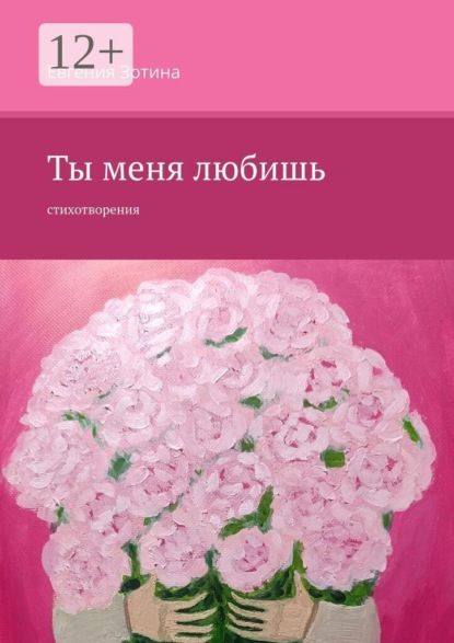 Скачать книгу Ты меня любишь. Стихотворения