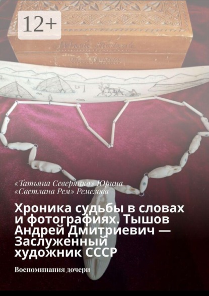Скачать книгу Хроника судьбы в словах и фотографиях. Тышов Андрей Дмитриевич — Заслуженный художник СССР. Воспоминания дочери