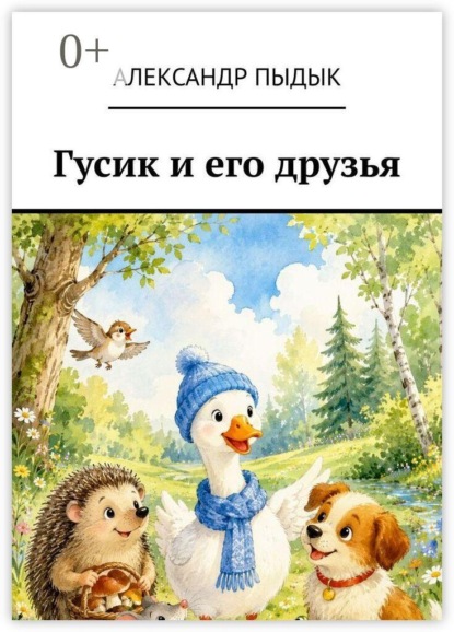 Скачать книгу Гусик и его друзья