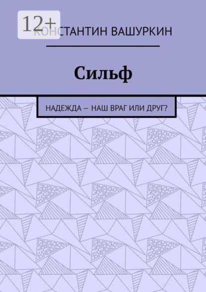 Скачать книгу Сильф. Надежда — наш враг или друг?
