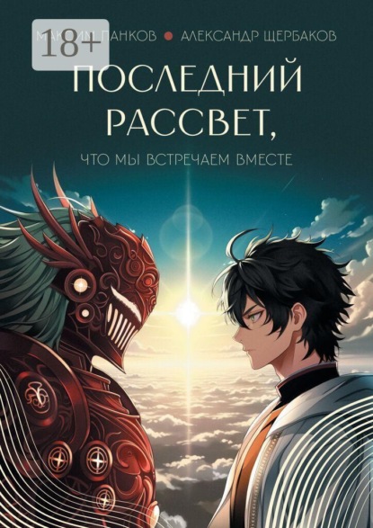Скачать книгу Последний рассвет, что мы встречаем вместе. Книга 1. Избранная семья