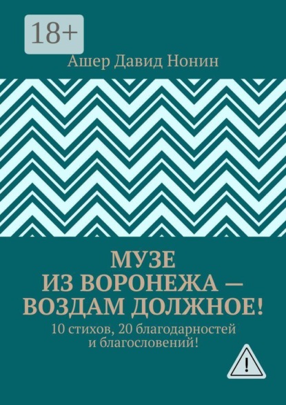 Музе из Воронежа — воздам должное! 10 стихов, 20 благодарностей и благословений!