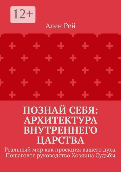 Скачать книгу Познай себя: Архитектура внутреннего царства. Реальный мир как проекция вашего духа. Пошаговое руководство Хозяина Судьбы