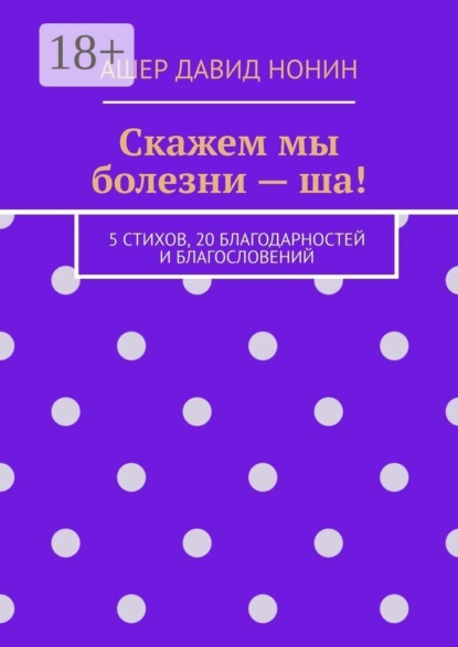 Скачать книгу Скажем мы болезни — ша! 5 стихов, 20 благодарностей и благословений