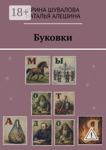 Скачать книгу Буковки