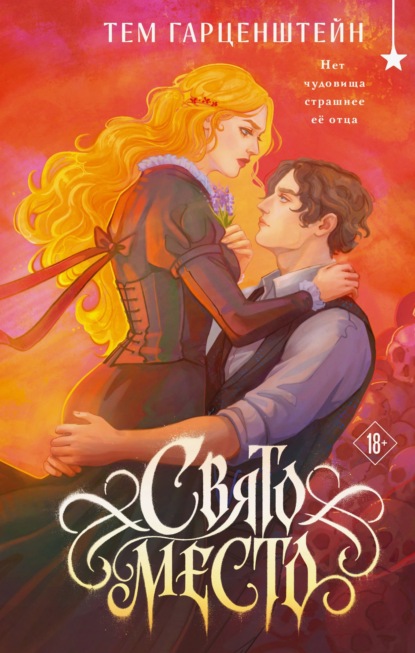 Скачать книгу Свято место