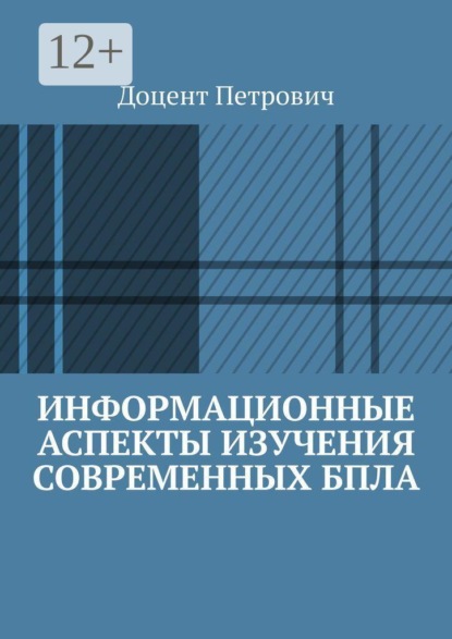 Скачать книгу Информационные аспекты изучения современных БПЛА. Часть 1