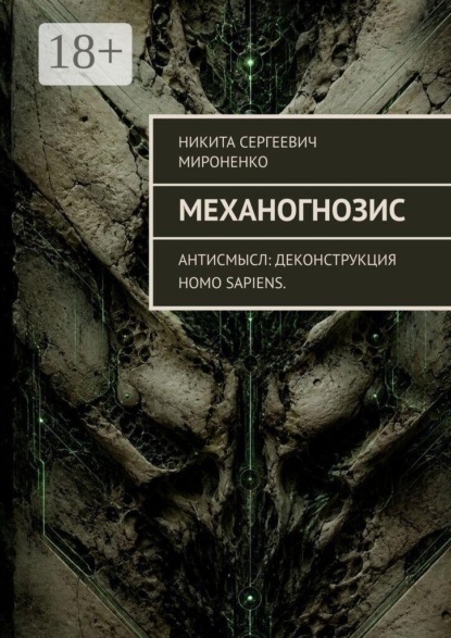 Скачать книгу Механогнозис. Антисмысл: деконструкция Homo sapiens.