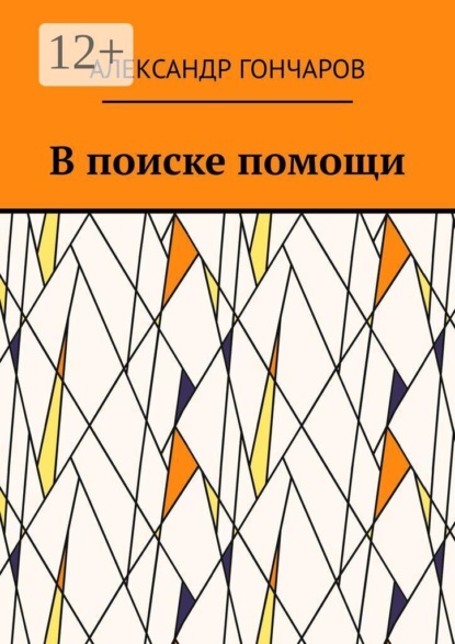 Скачать книгу В поиске помощи