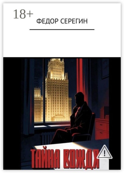 Скачать книгу Тайна Вождя
