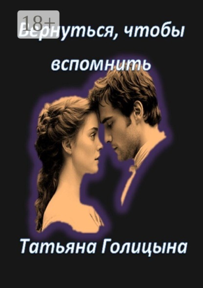 Скачать книгу Вернуться, чтобы вспомнить