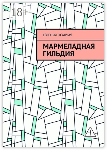 Скачать книгу Мармеладная гильдия