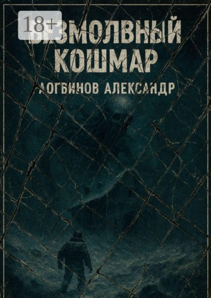 Безмолвный кошмар