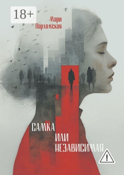 Скачать книгу Самка или независмая