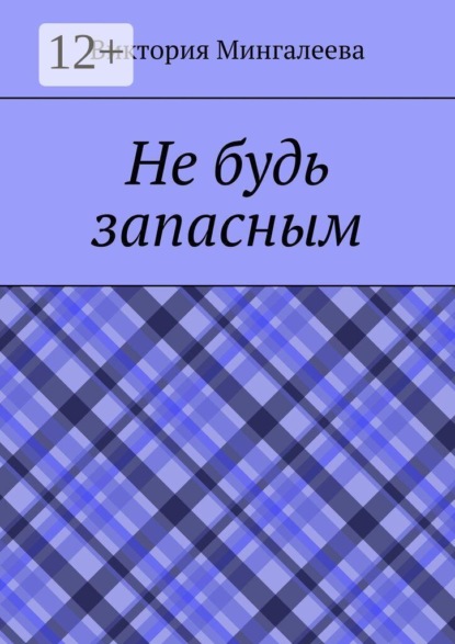 Скачать книгу Не будь запасным