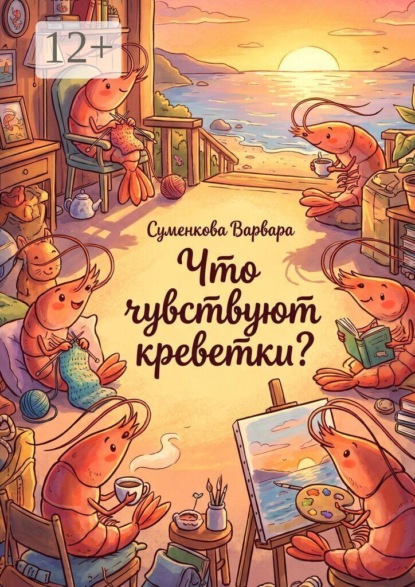 Что чувствуют креветки?