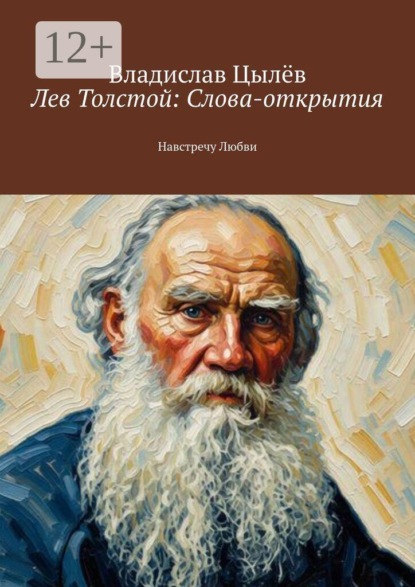 Лев Толстой: Слова-открытия. Навстречу Любви