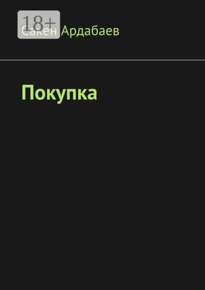 Скачать книгу Покупка