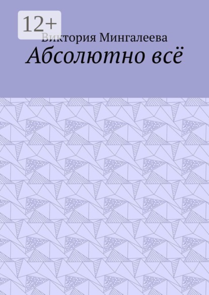Скачать книгу Абсолютно всё
