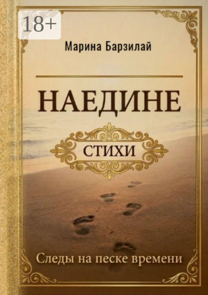 Скачать книгу Наедине. Следы на песке времени