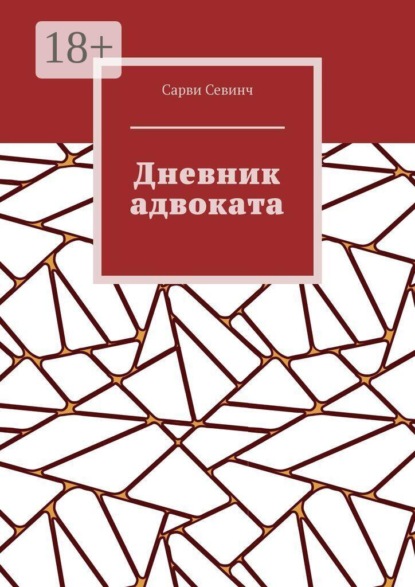 Скачать книгу Дневник адвоката