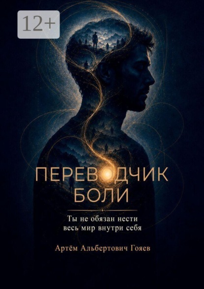 Скачать книгу Переводчик боли. Ты не обязан нести весь мир внутри себя