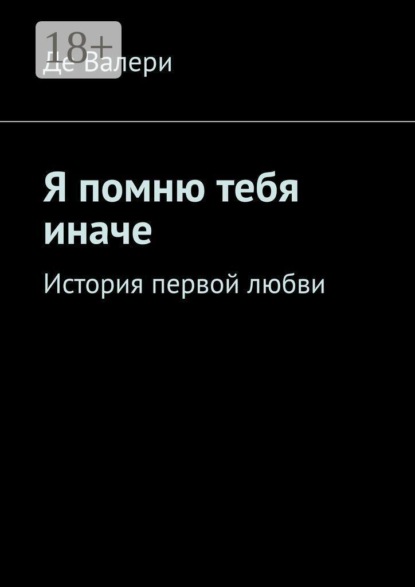 Скачать книгу Я помню тебя иначе. История первой любви