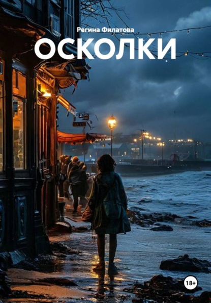 Скачать книгу ОСКОЛКИ