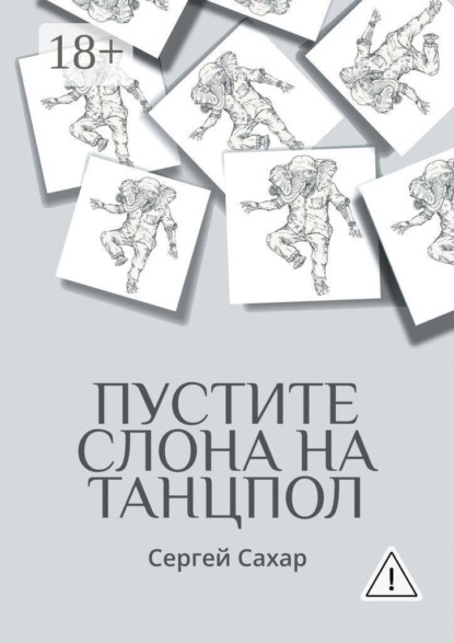 Скачать книгу Пустите слона на танцпол! Все дела не переделать, но стремиться к этому нужно!