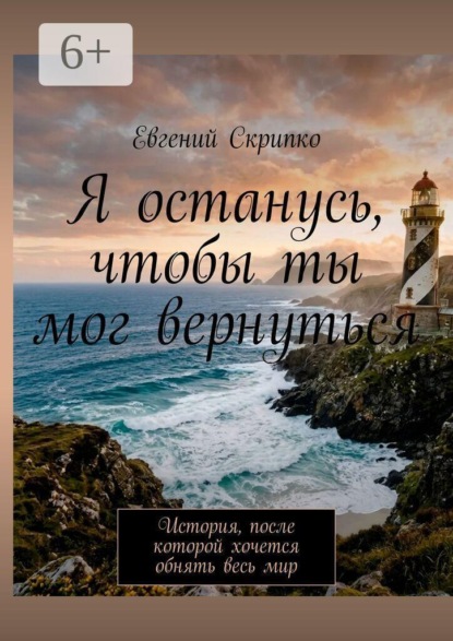 Скачать книгу Я останусь, чтобы ты мог вернуться. История, после которой хочется обнять весь мир