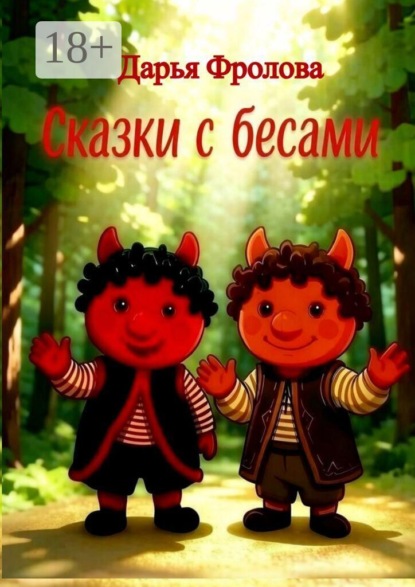 Сказки с бесами