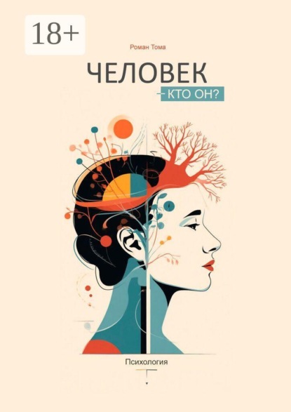 Скачать книгу Человек — кто он? Психология