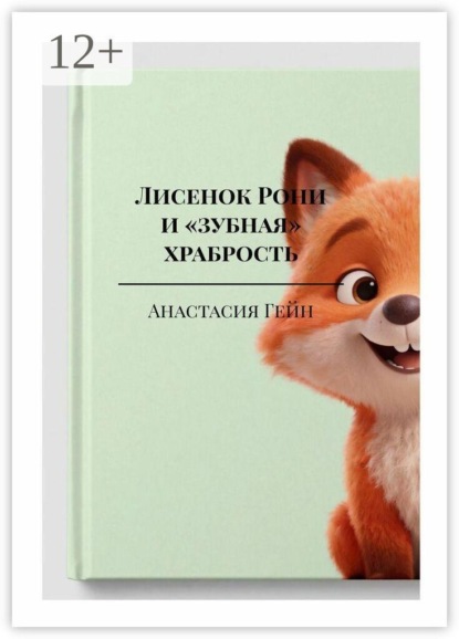 Лисенок Рони и «зубная» храбрость