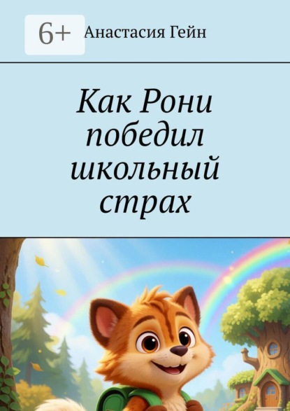 Скачать книгу Как Рони победил школьный страх