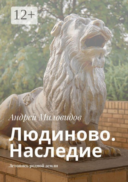 Скачать книгу Людиново. Наследие. Летопись родной земли
