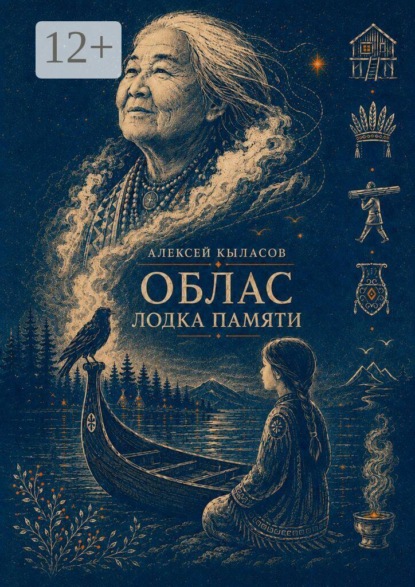 Скачать книгу Облас. Лодка памяти