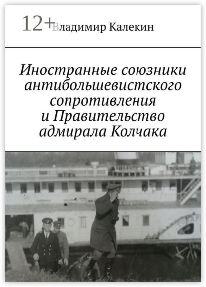 Скачать книгу Иностранные союзники антибольшевистского сопротивления и Правительство адмирала Колчака