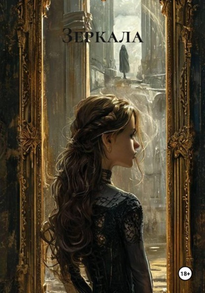 Скачать книгу Зеркала