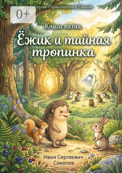 Скачать книгу Ёжик и тайная тропинка. Книга 5. Серия «Приключения Ёжика»