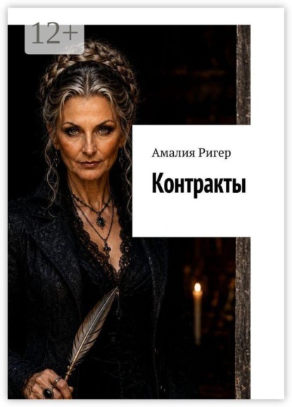 Скачать книгу Контракты