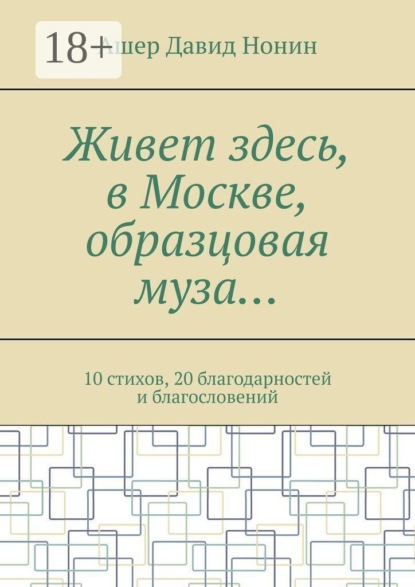 Скачать книгу Живет здесь, в Москве, образцовая муза… 10 стихов, 20 благодарностей и благословений