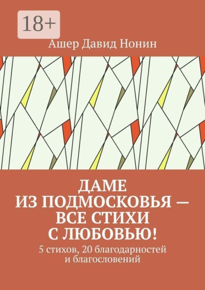 Скачать книгу Даме из Подмосковья — все стихи с любовью! 5 стихов, 20 благодарностей и благословений