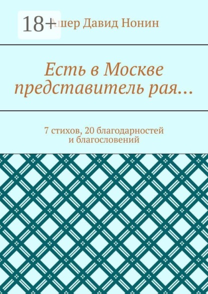 Скачать книгу Есть в Москве представитель рая… 7 стихов, 20 благодарностей и благословений