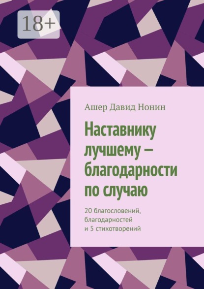 Скачать книгу Наставнику лучшему — благодарности по случаю. 20 благословений, благодарностей и 5 стихотворений