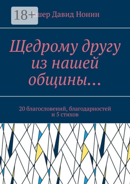 Скачать книгу Щедрому другу из нашей общины… 20 благословений, благодарностей и 5 стихов