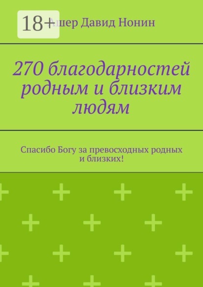 Скачать книгу 270 благодарностей родным и близким людям. Спасибо Богу за превосходных родных и близких!