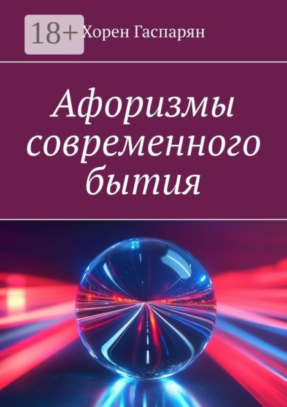 Скачать книгу Афоризмы современного бытия