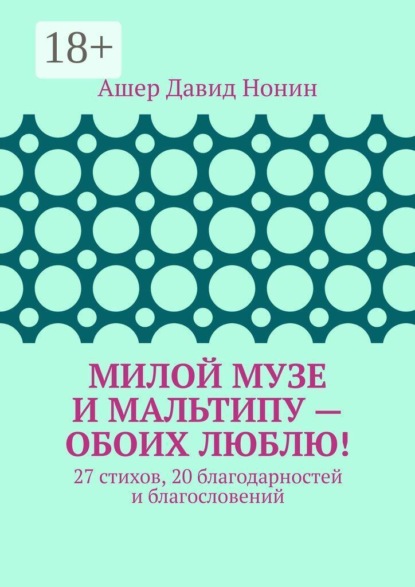 Скачать книгу Милой музе и мальтипу — обоих люблю! 27 стихов, 20 благодарностей и благословений